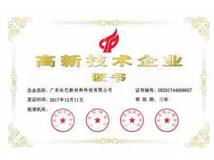 高新技术企业证书