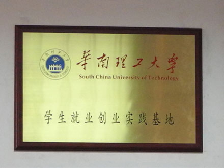 华南理工大学实践基地