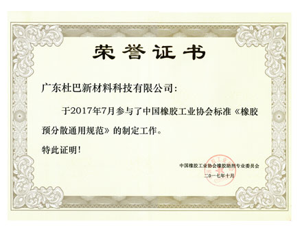 橡胶预分散通用规范制定证书