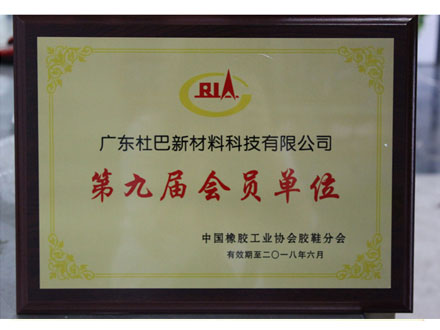 中国橡胶协会会员