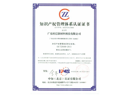 杜巴知识产权管理体系认证证书