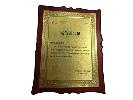 阿里巴巴诚信通